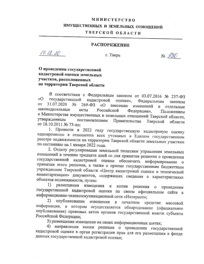 Распоряжение от 17.12.2020 №930 О проведении государственной кадастровой оценки земельных участков, расположенных на территории Тверской области