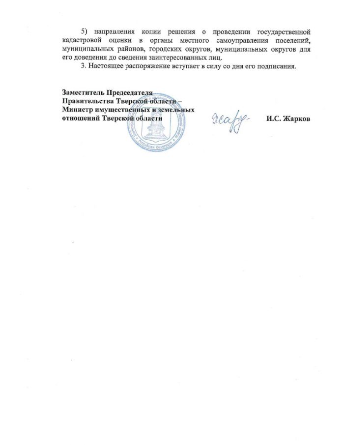 Распоряжение от 17.12.2020 №930 О проведении государственной кадастровой оценки земельных участков, расположенных на территории Тверской области